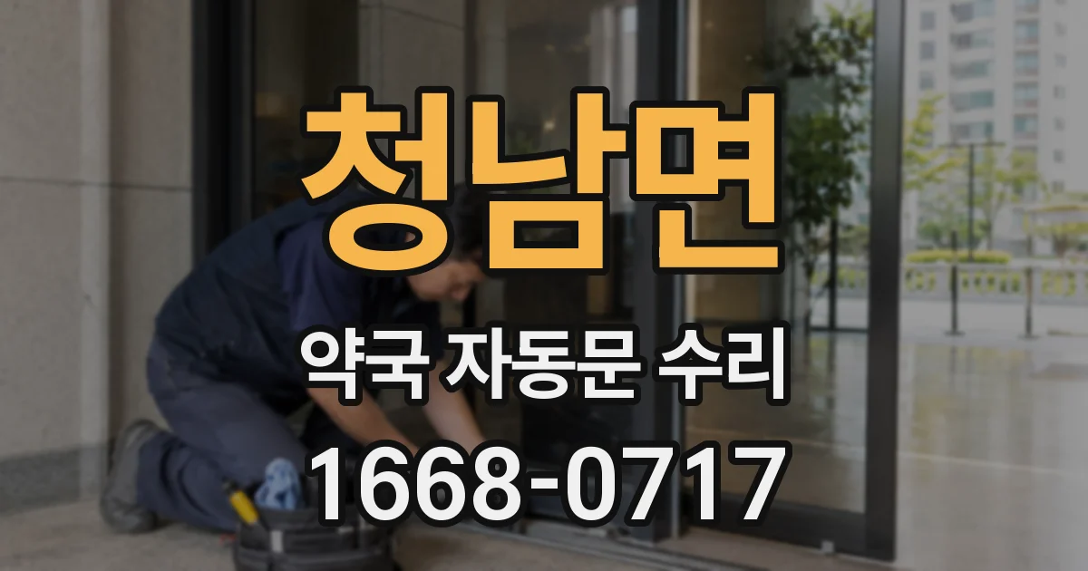 청남면 약국 자동문 수리
