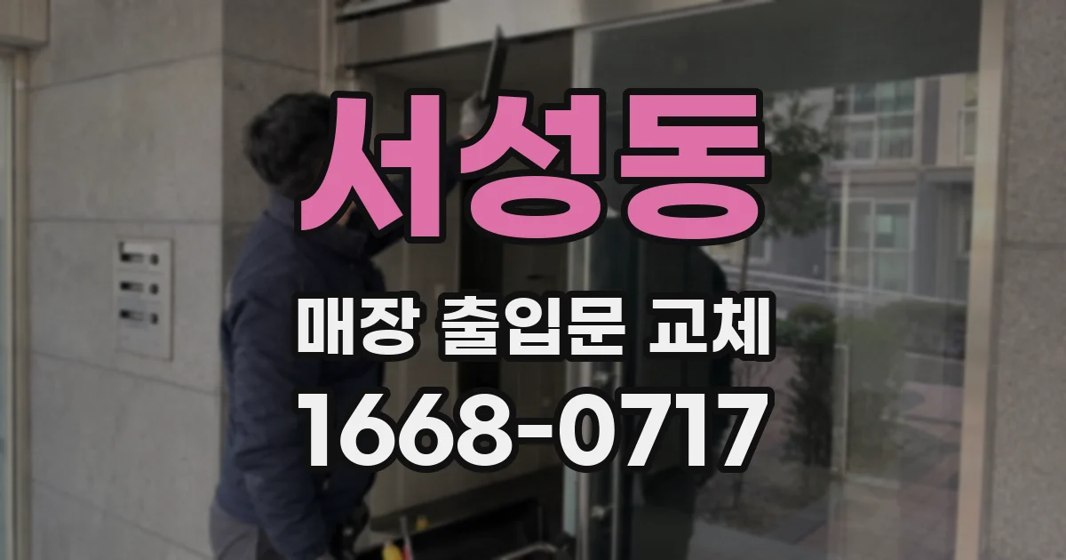 서성동 매장 출입문 교체