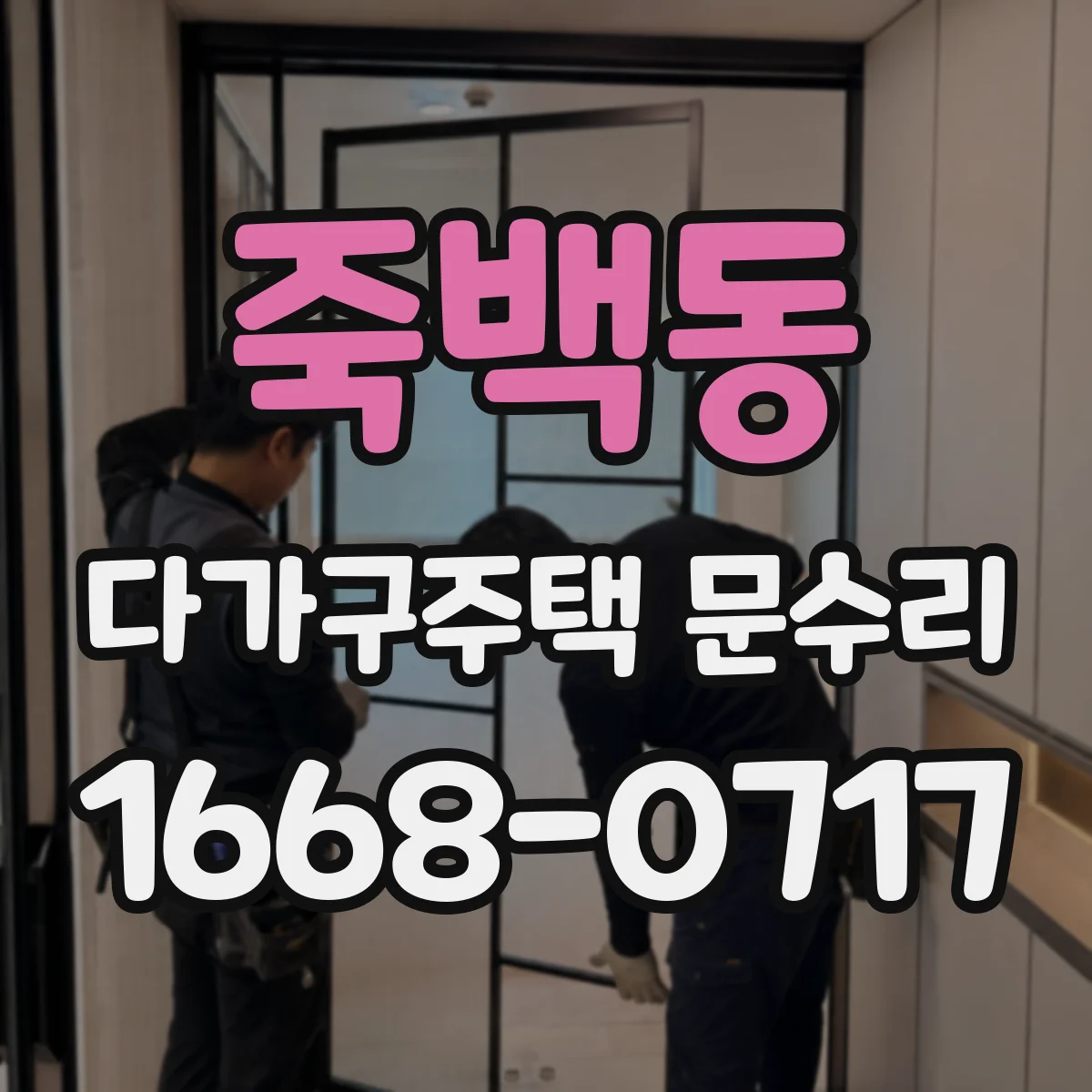 죽백동 다가구주택 문수리