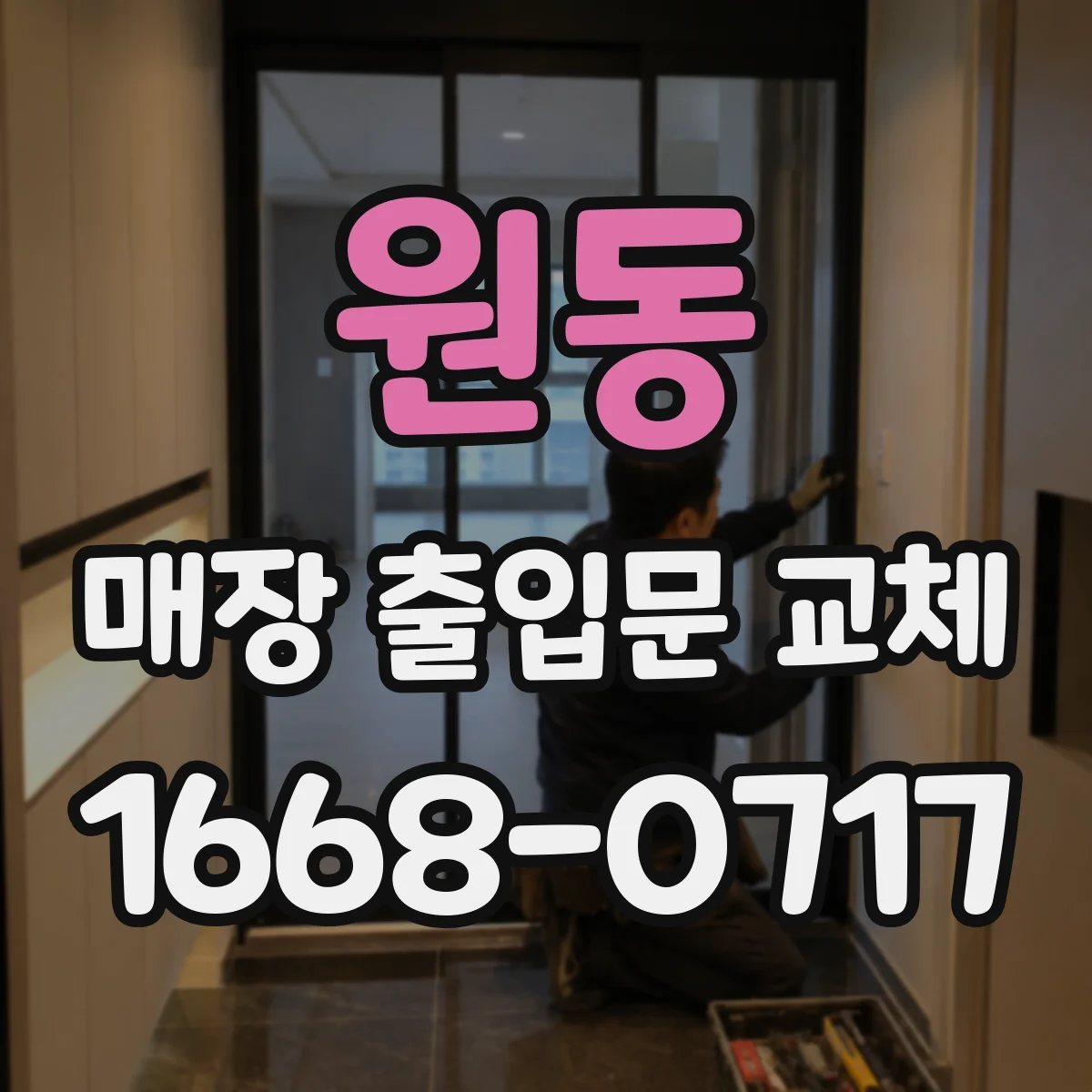 원동 매장 출입문 교체