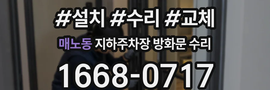 매노동 지하주차장 방화문 수리
