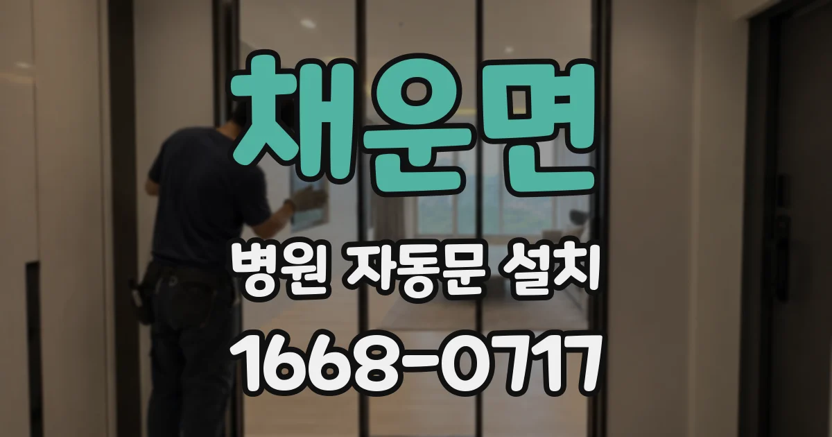 채운면 병원 자동문 설치