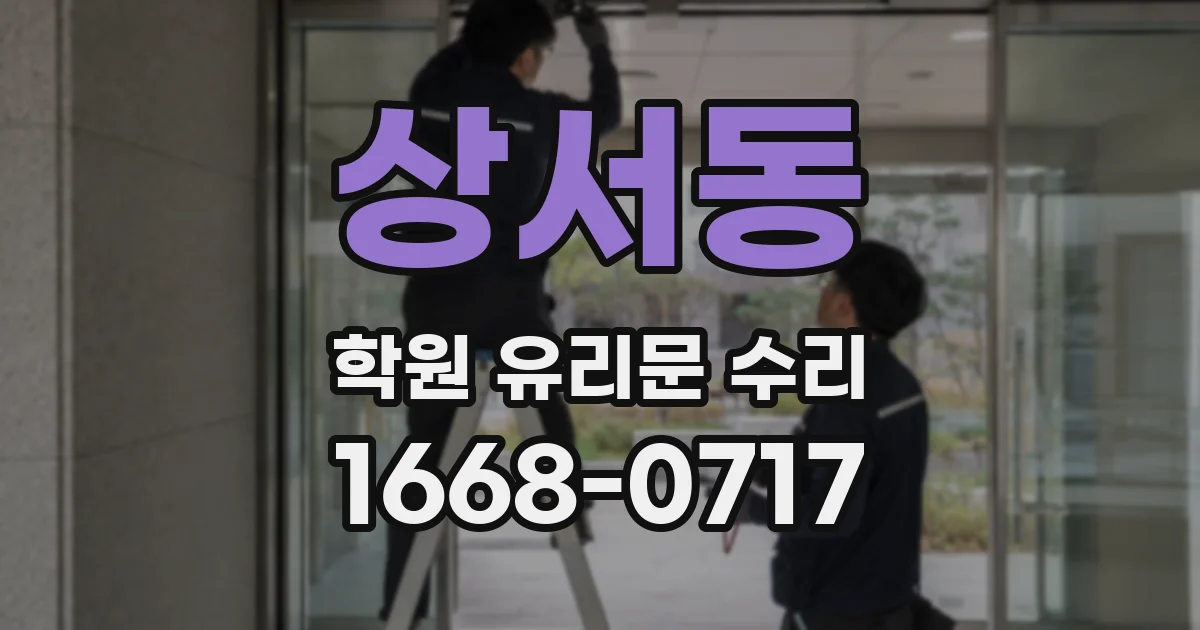 상서동 학원 유리문 수리