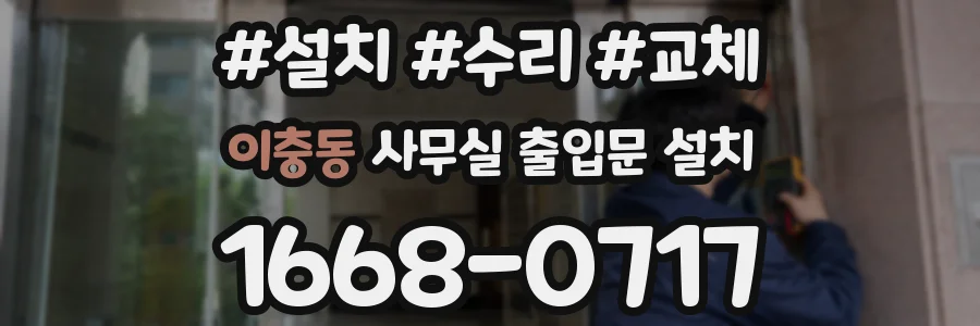이충동 사무실 출입문 설치