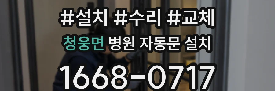 청웅면 병원 자동문 설치