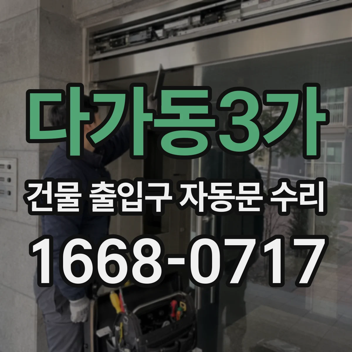 다가동3가 건물 출입구 자동문 수리