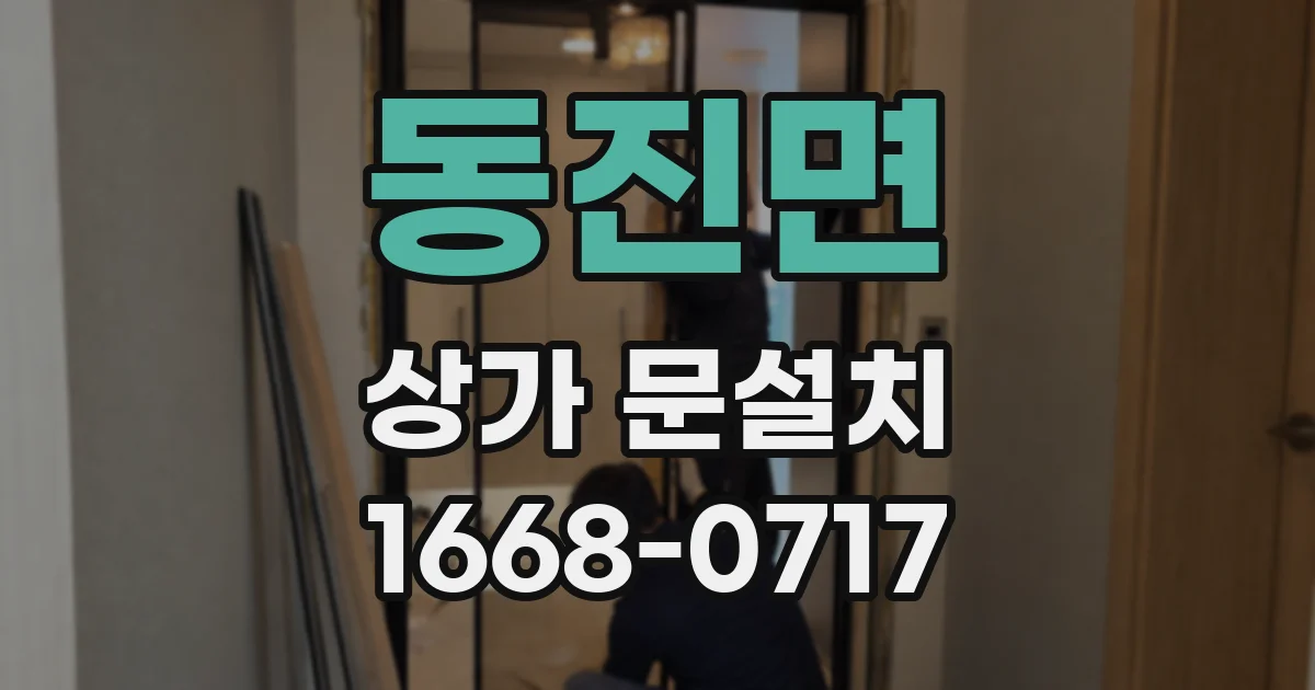 동진면 상가 문설치