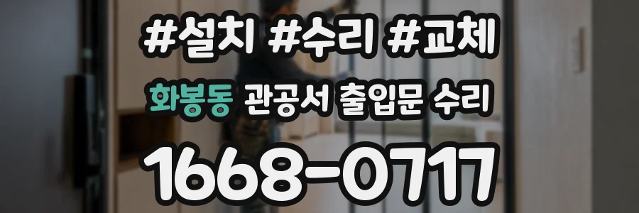 화봉동 관공서 출입문 수리
