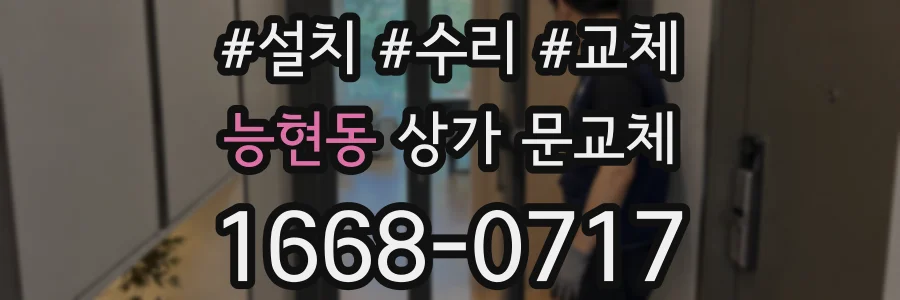 능현동 상가 문교체