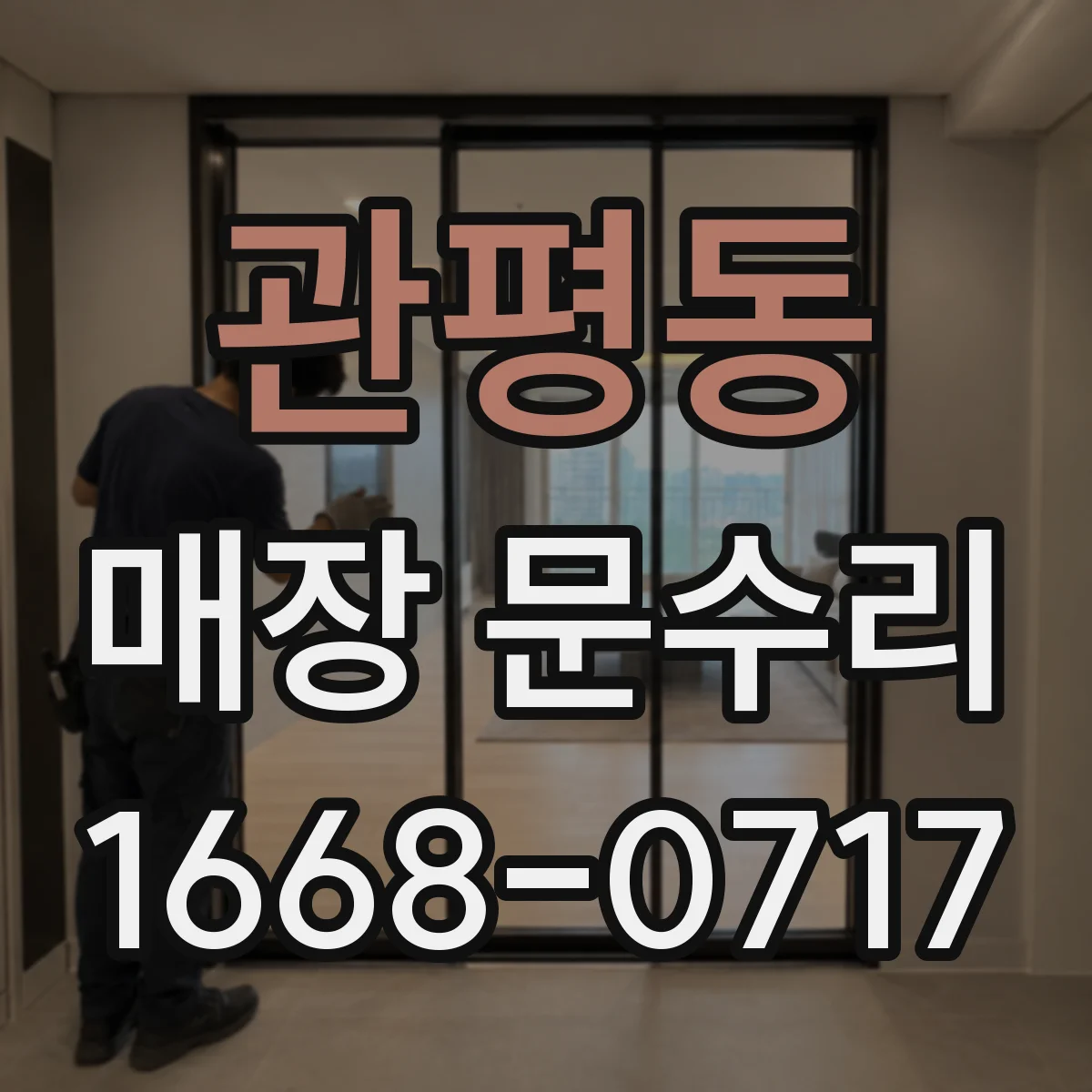 관평동 매장 문수리