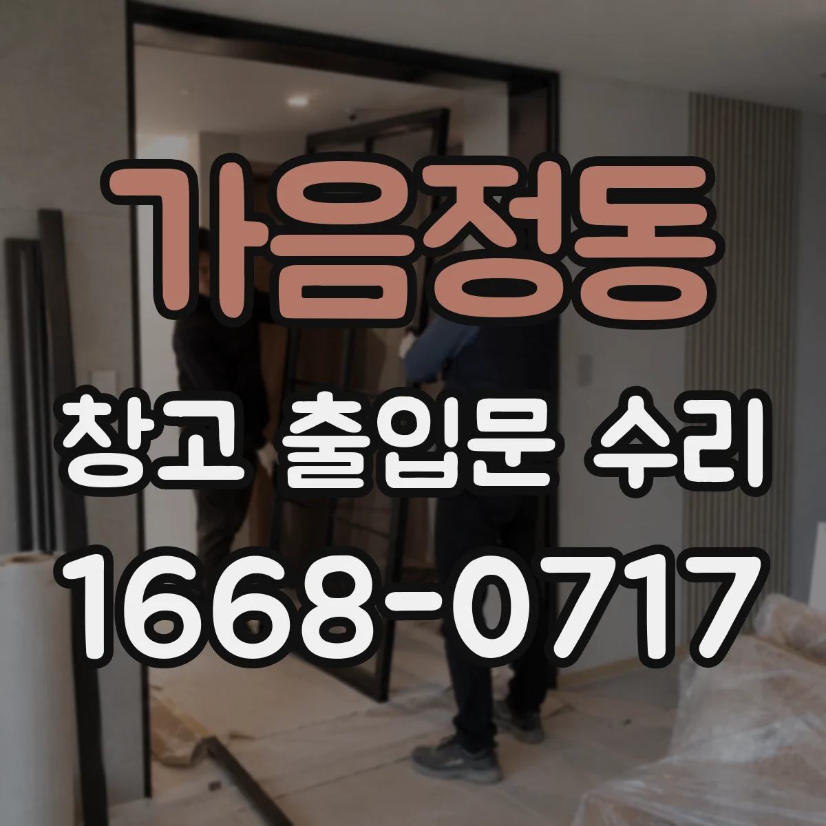 가음정동 창고 출입문 수리