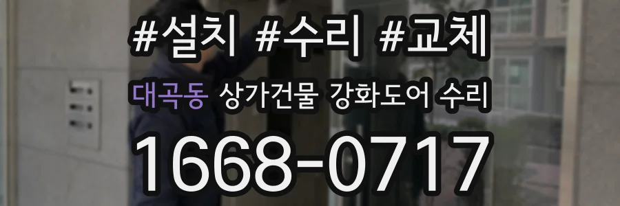 대곡동 상가건물 강화도어 수리