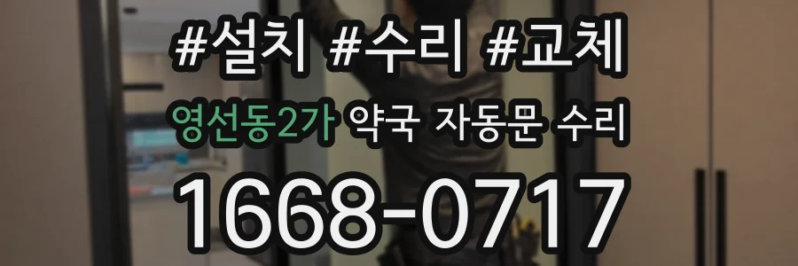영선동2가 약국 자동문 수리