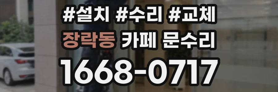 장락동 카페 문수리