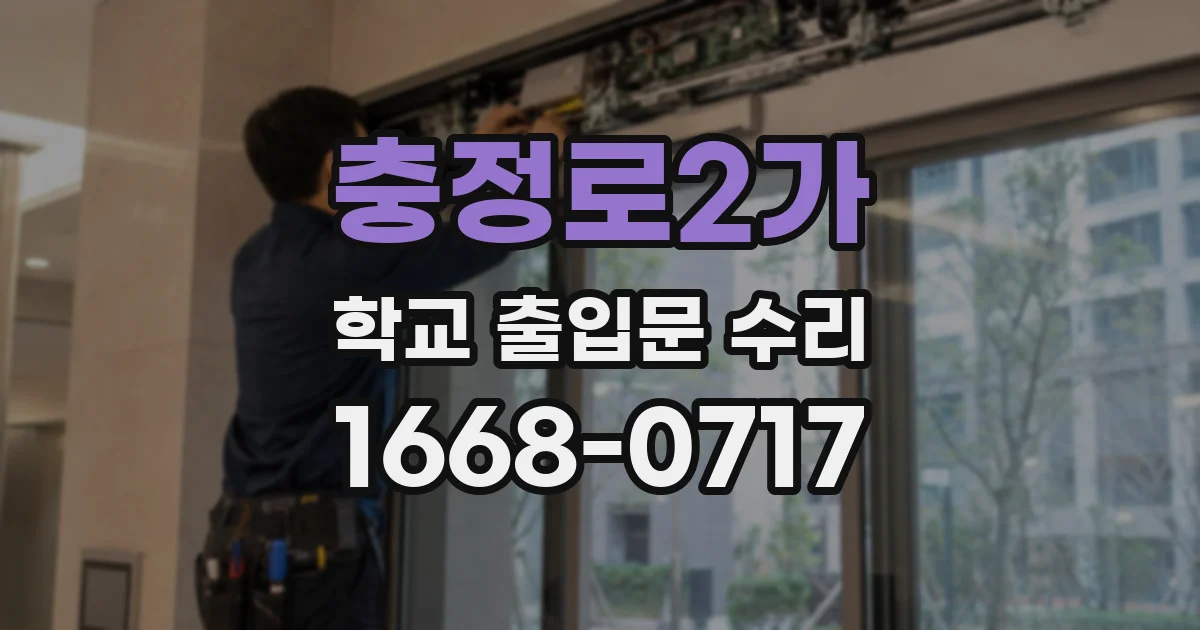 충정로2가 학교 출입문 수리