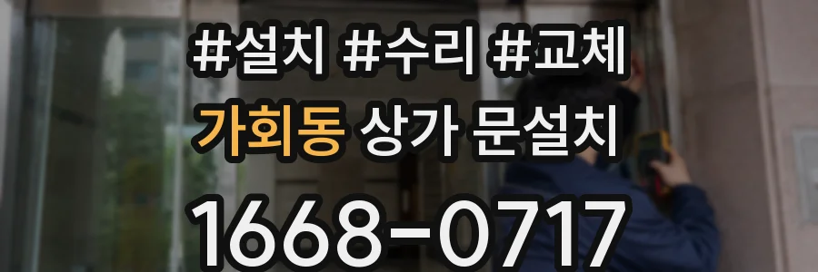 가회동 상가 문설치