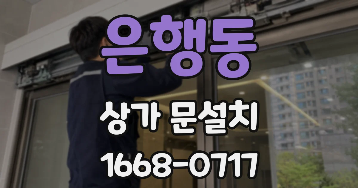 은행동 상가 문설치