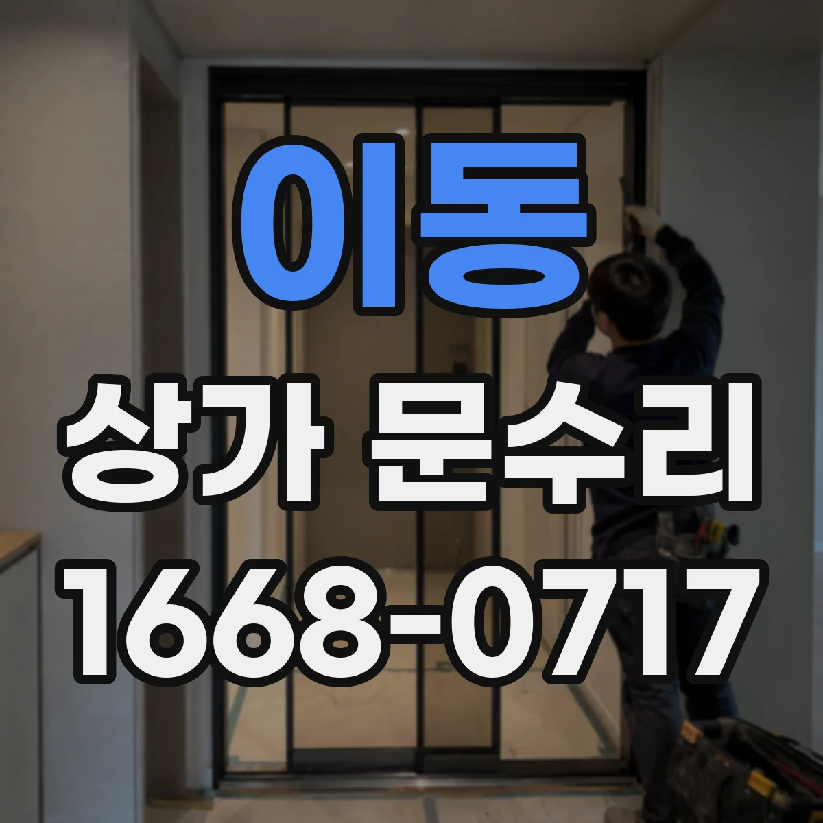 이동 상가 문수리