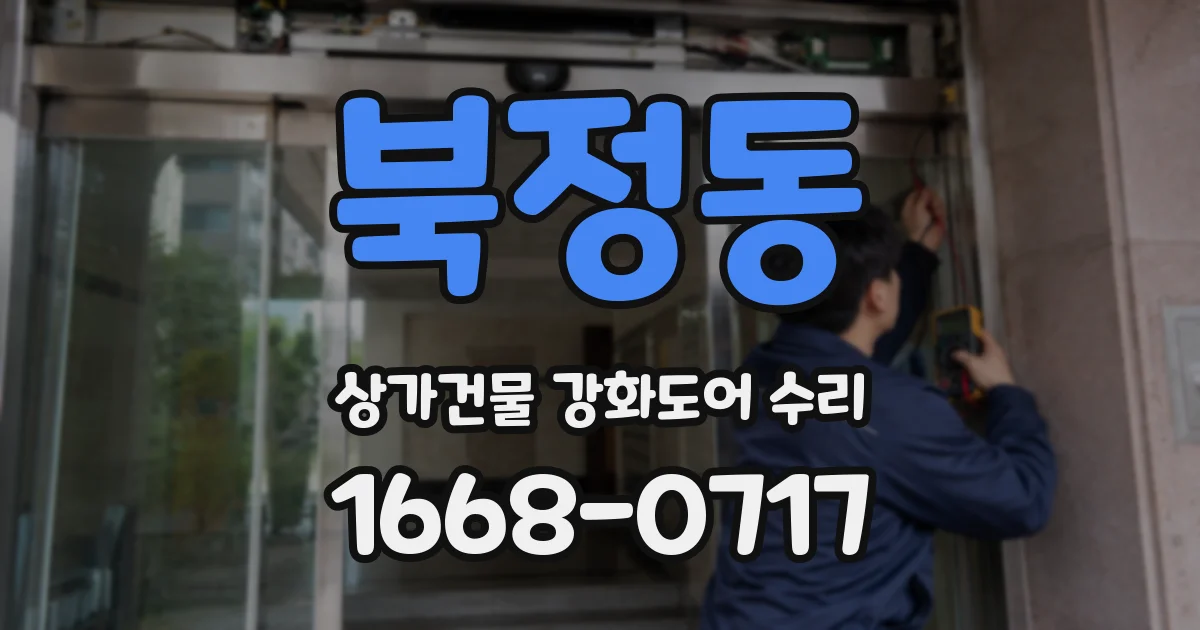 북정동 상가건물 강화도어 수리