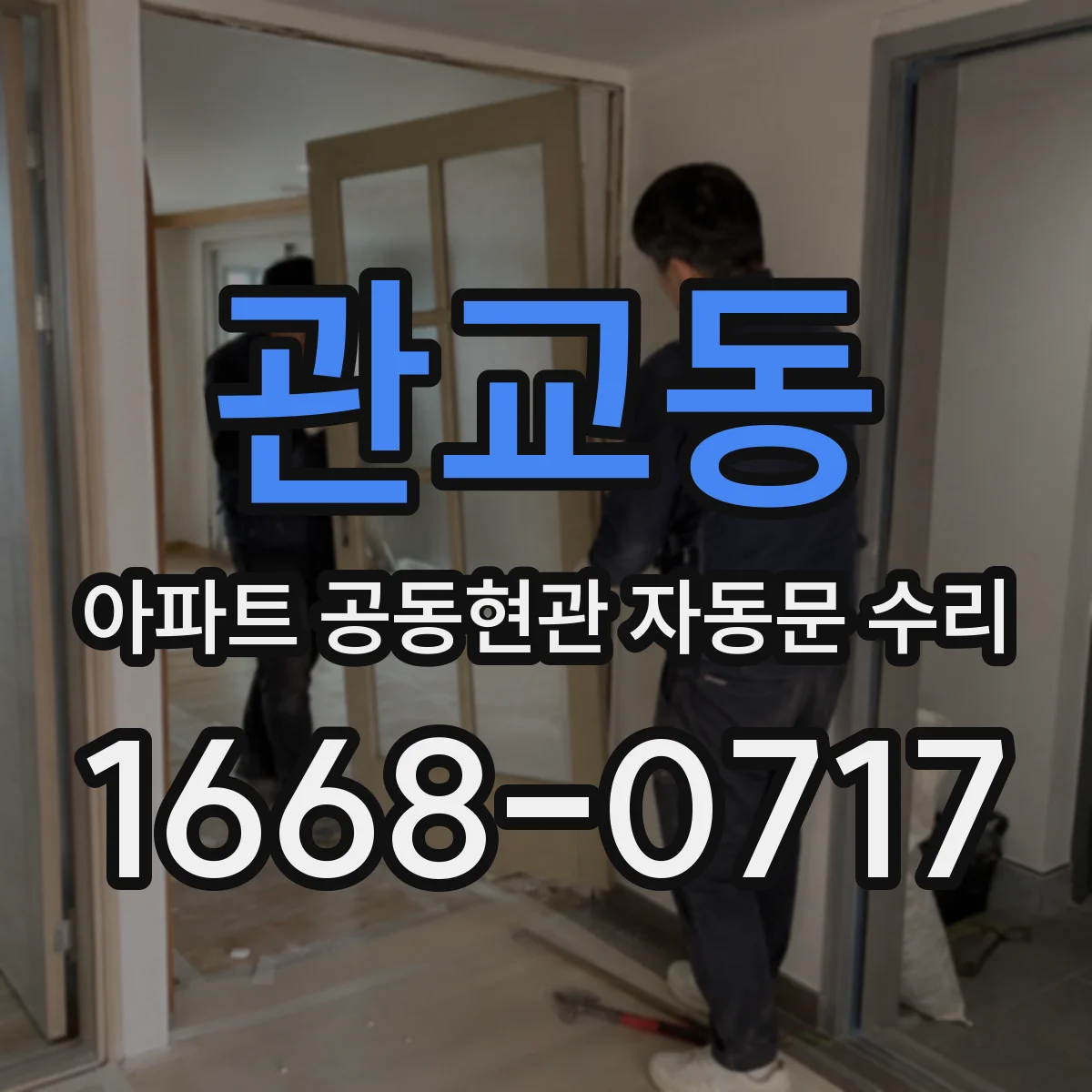 관교동 아파트 공동현관 자동문 수리