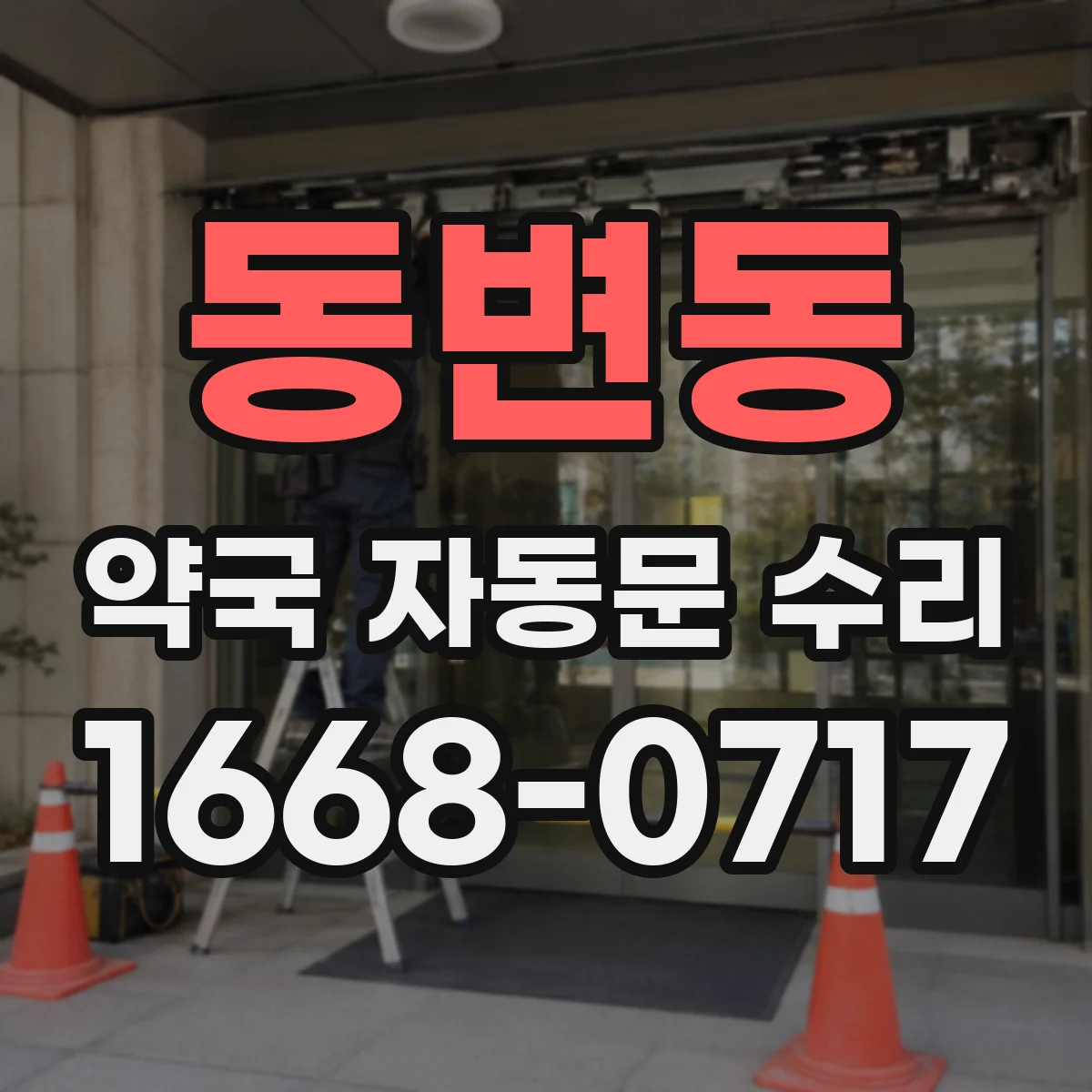 동변동 약국 자동문 수리