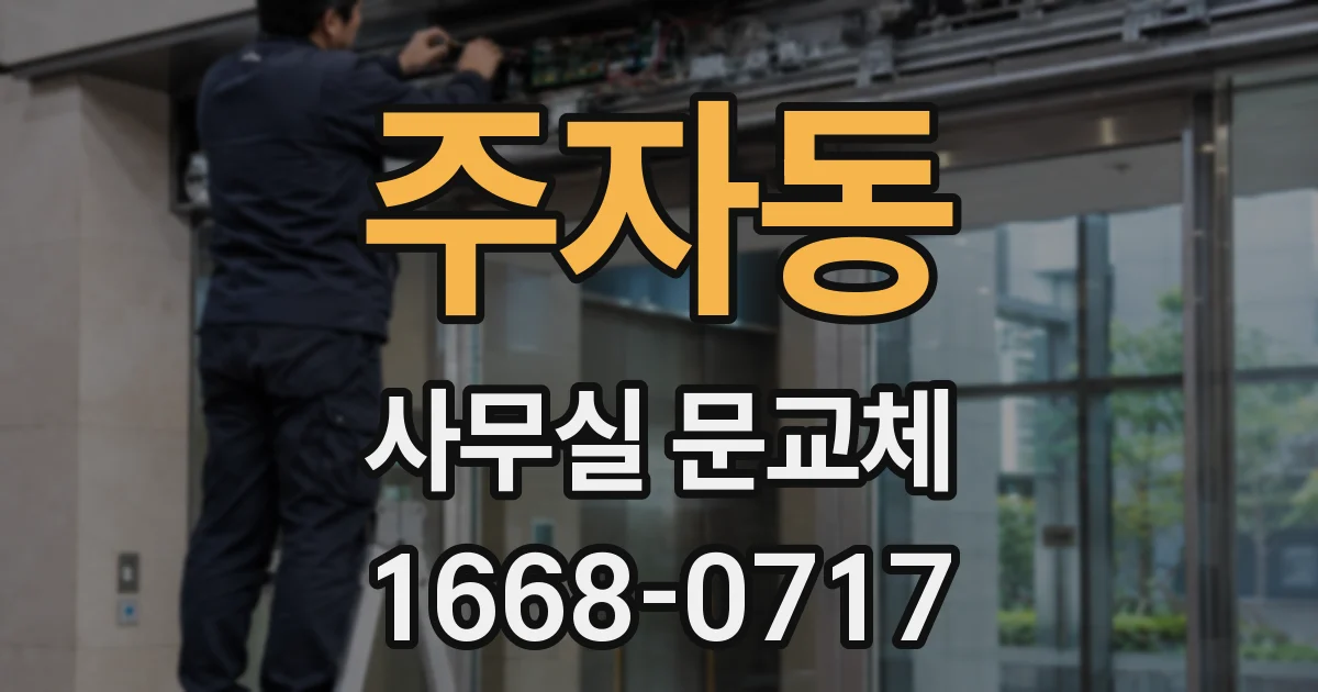 주자동 사무실 문교체