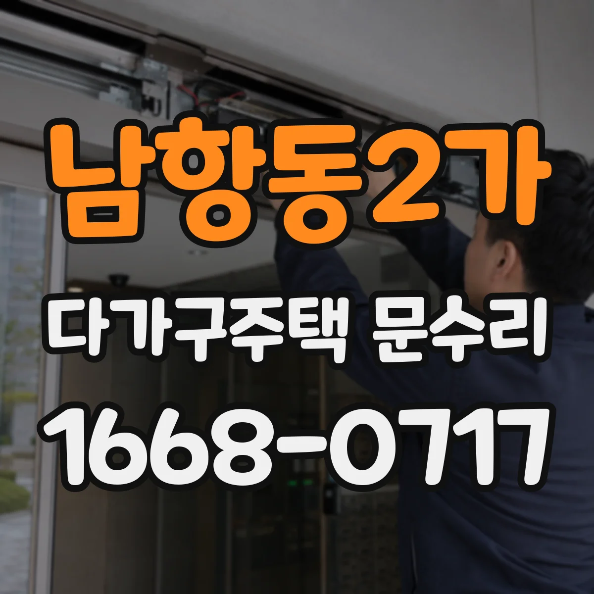 남항동2가 다가구주택 문수리