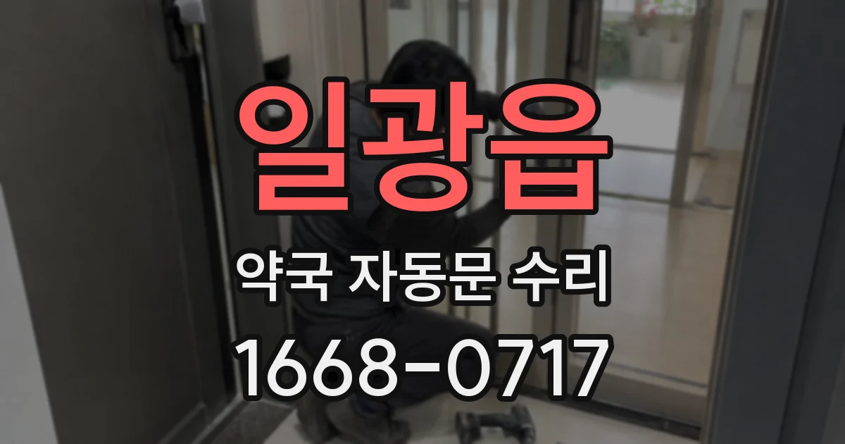 일광읍 약국 자동문 수리