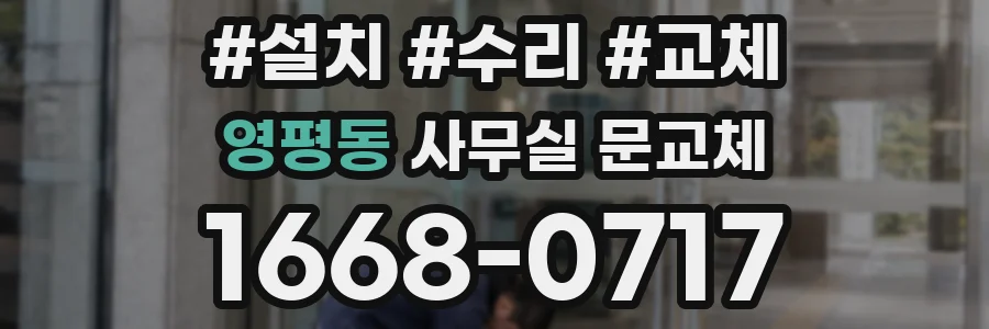 영평동 사무실 문교체