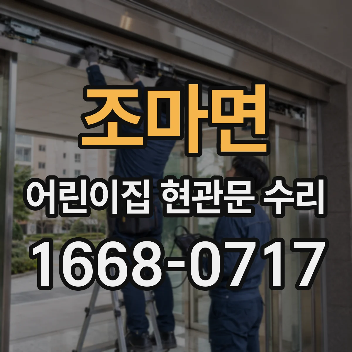 조마면 어린이집 현관문 수리