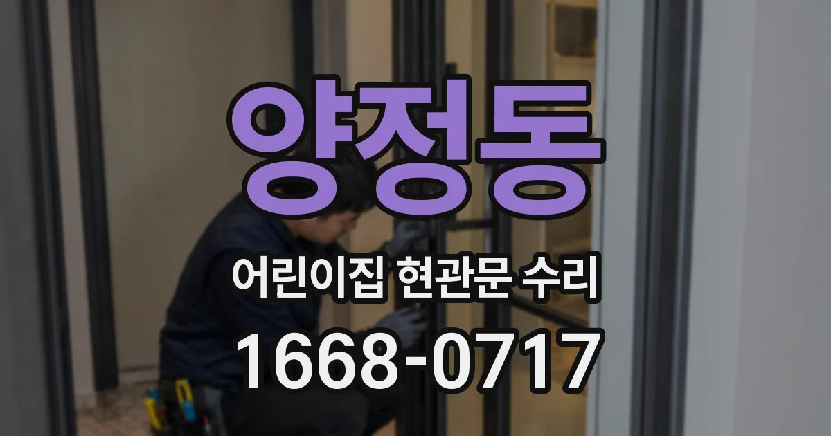 양정동 어린이집 현관문 수리