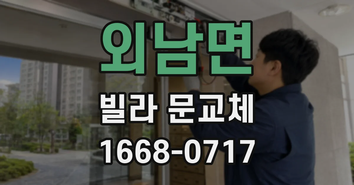 외남면 빌라 문교체