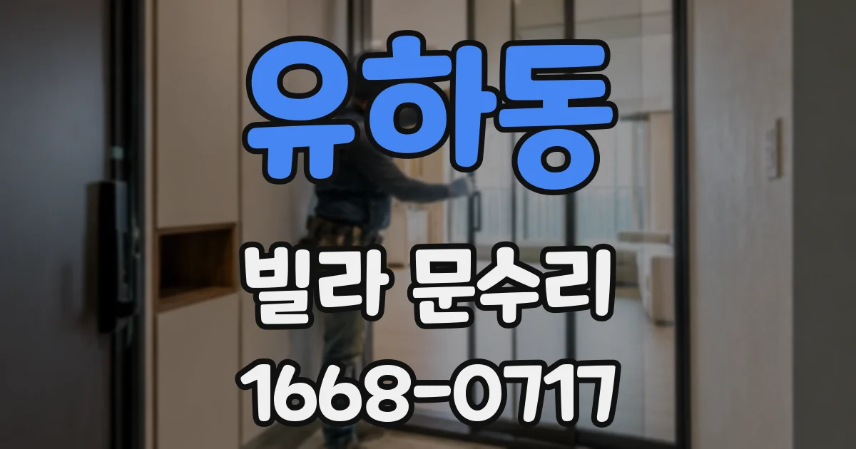 유하동 빌라 문수리