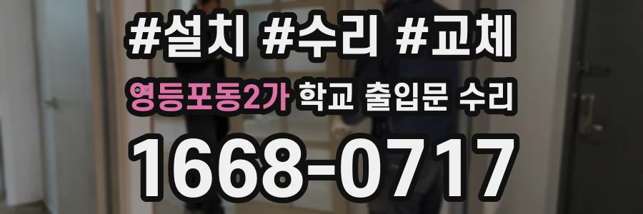영등포동2가 학교 출입문 수리