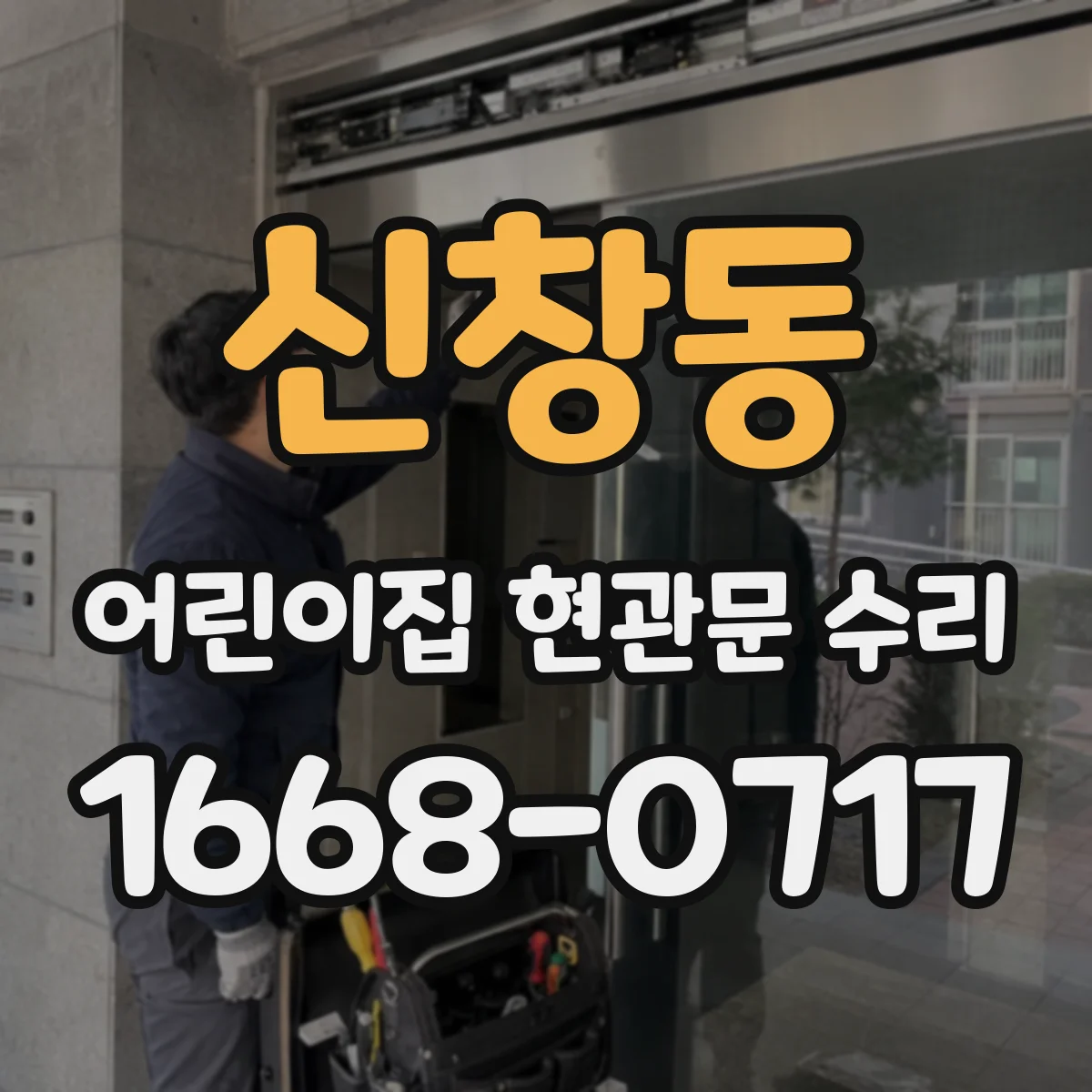 신창동 어린이집 현관문 수리