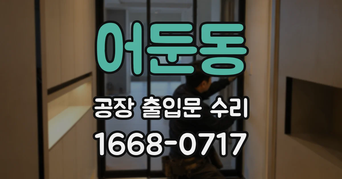 어둔동 공장 출입문 수리