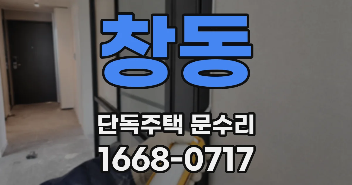 창동 단독주택 문수리