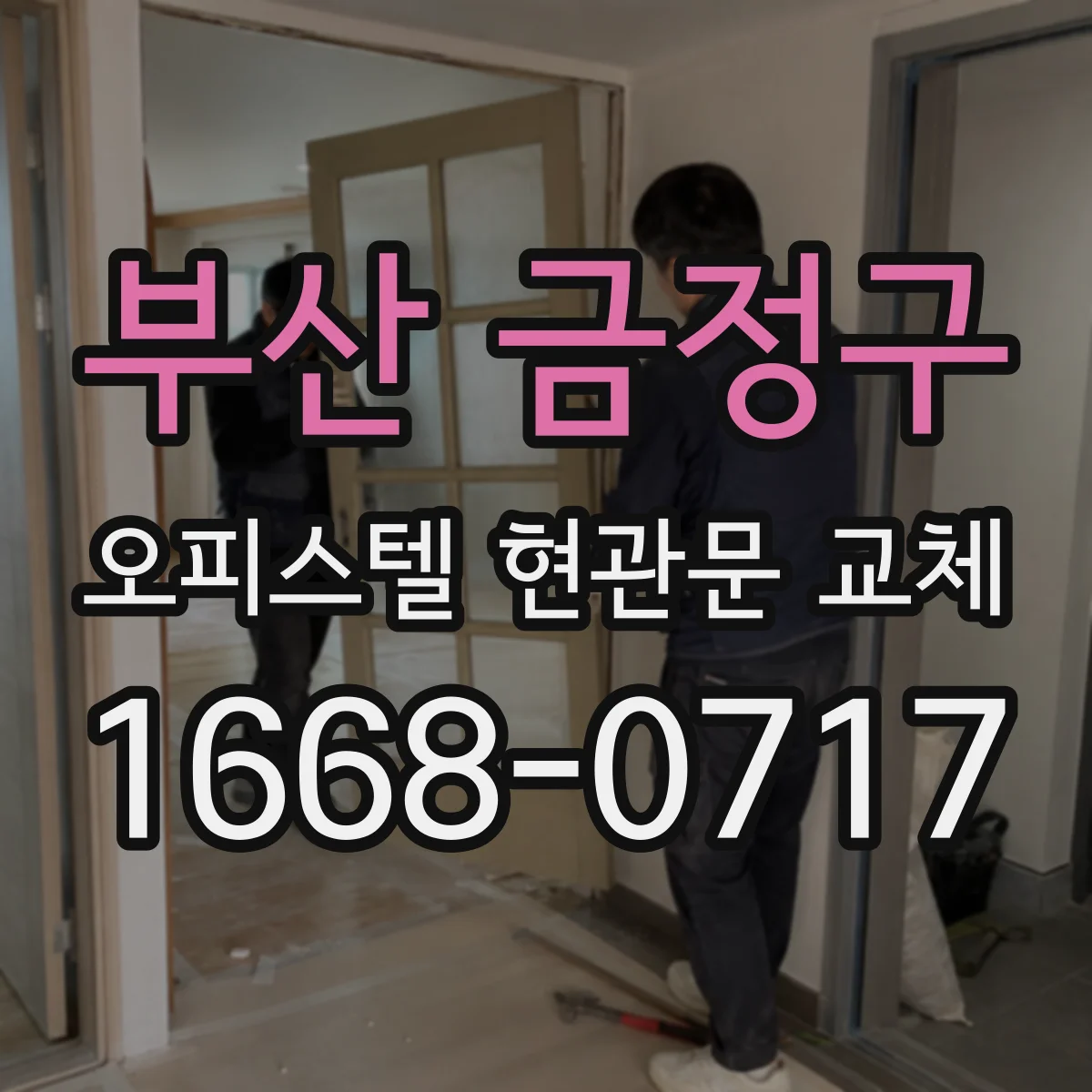 부산 금정구 오피스텔 현관문 교체