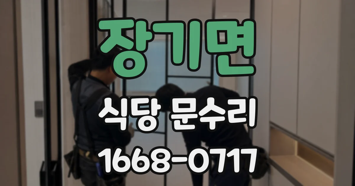 장기면 식당 문수리