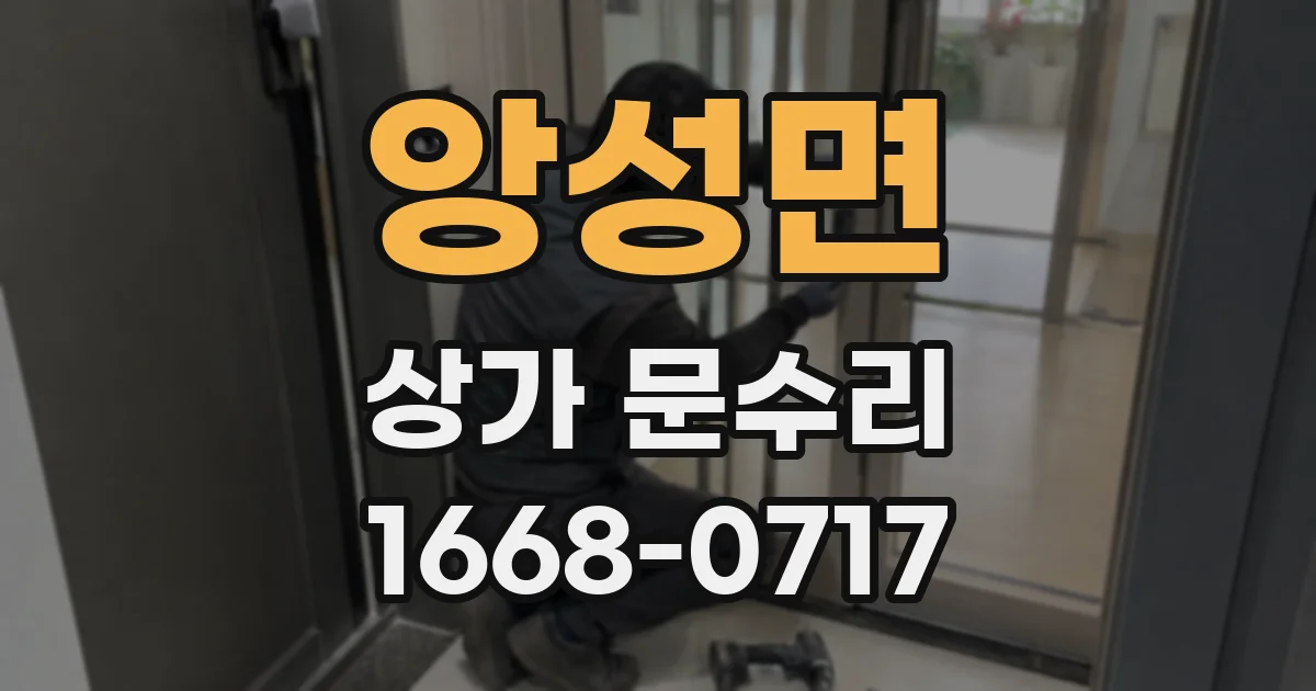 앙성면 상가 문수리