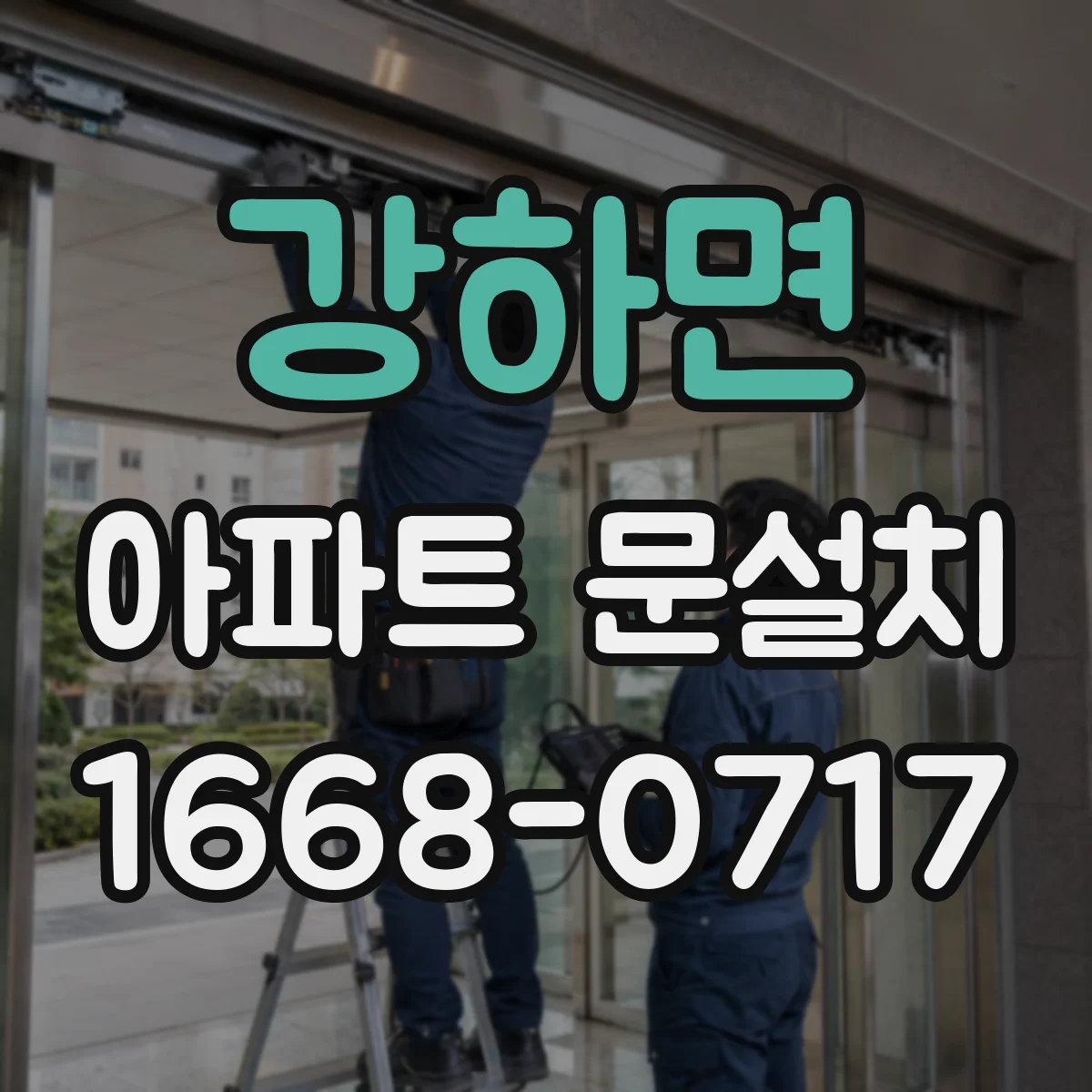 강하면 아파트 문설치