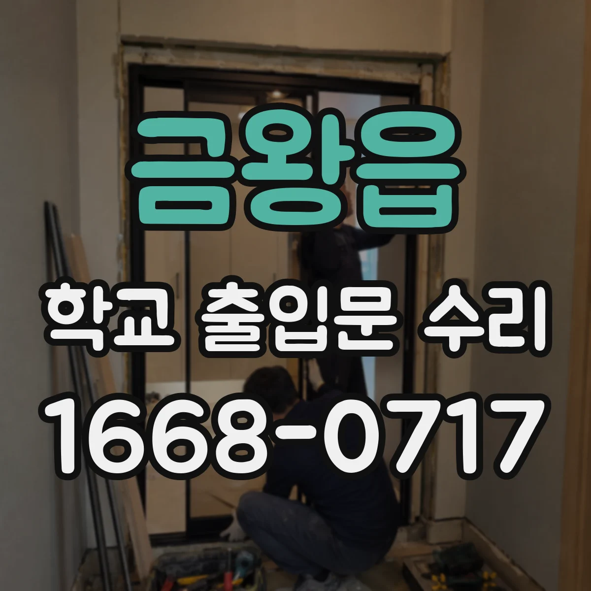 금왕읍 학교 출입문 수리