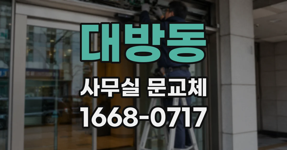 대방동 사무실 문교체