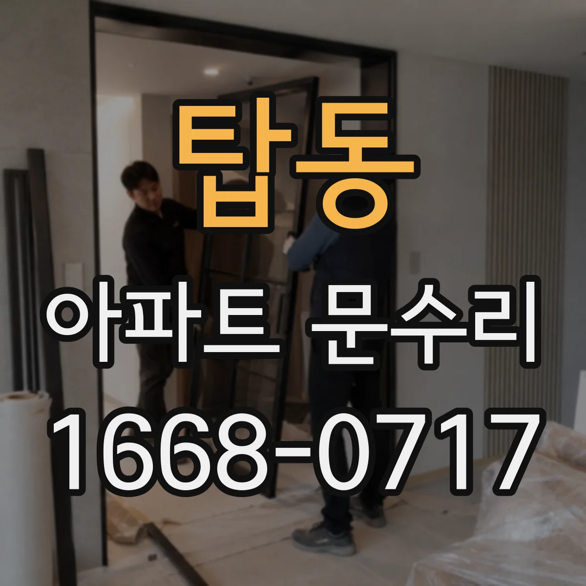 탑동 아파트 문수리