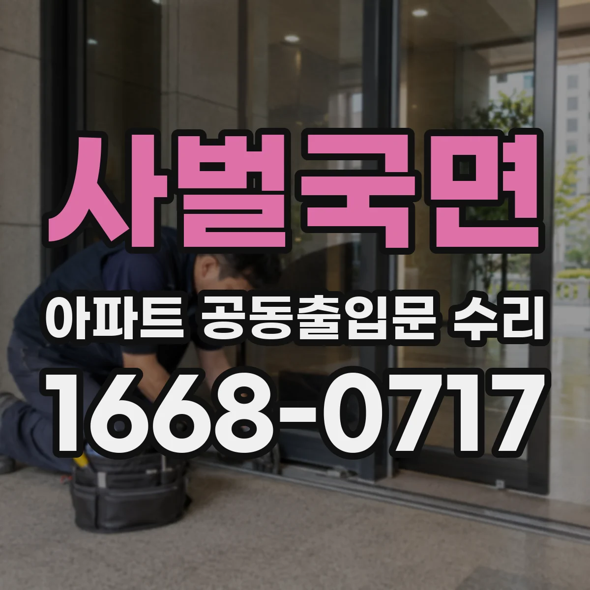 사벌국면 아파트 공동출입문 수리