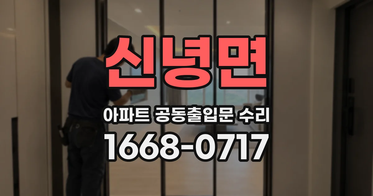 신녕면 아파트 공동출입문 수리