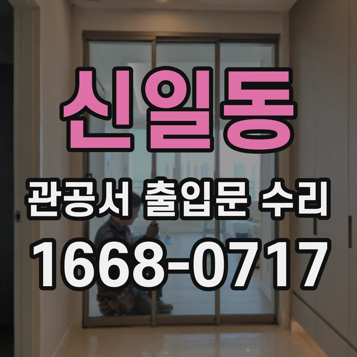 신일동 관공서 출입문 수리