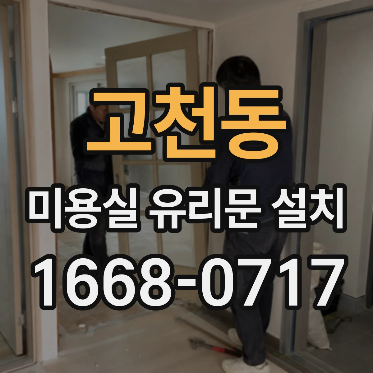 고천동 미용실 유리문 설치