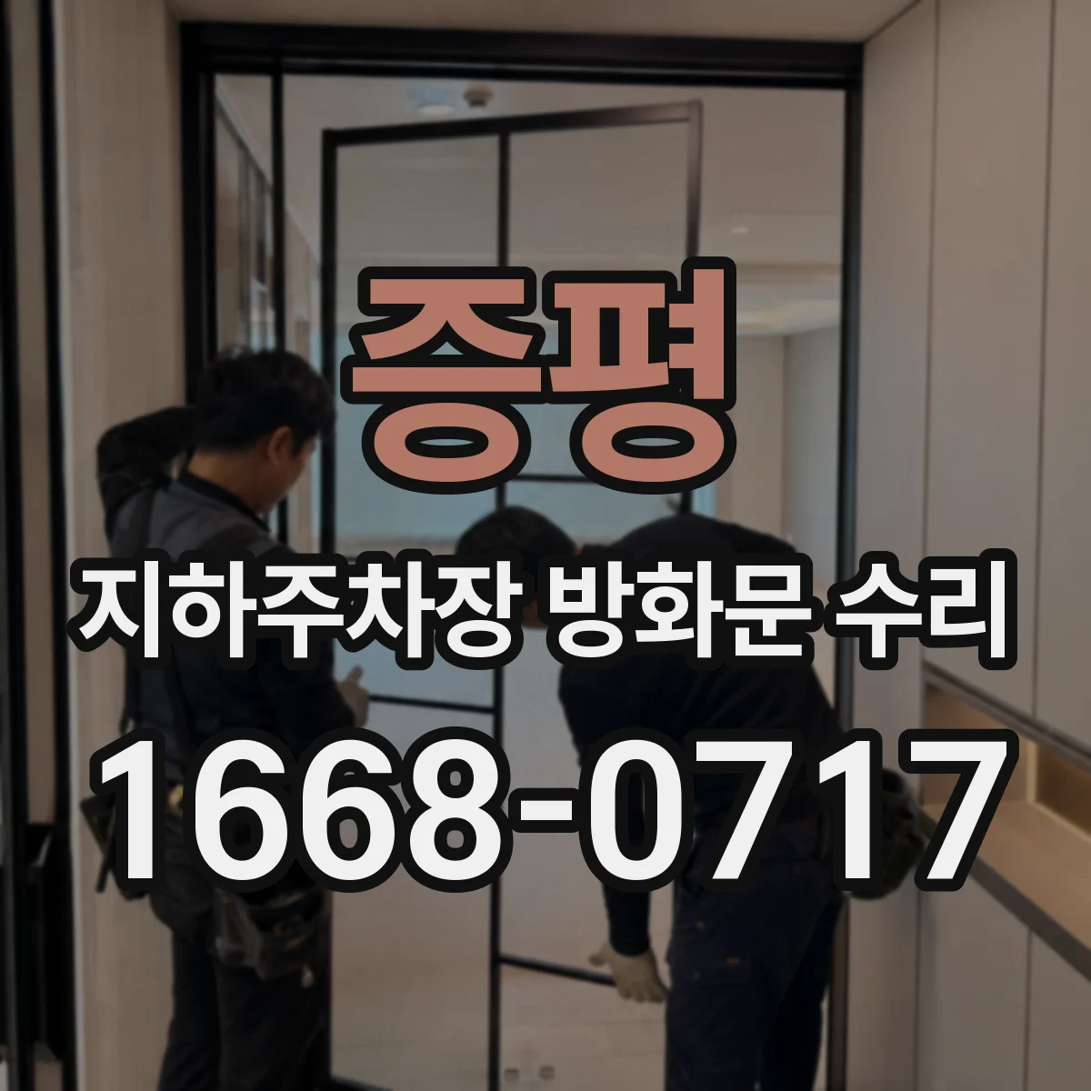 증평 지하주차장 방화문 수리 공사 중에도 차량 흐름 유지한 진행 과정