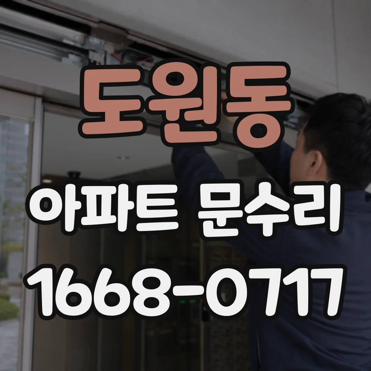 도원동 아파트 문수리